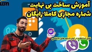 آموزش گرفتن شماره مجازی از تکست نو || کاملا رایگان