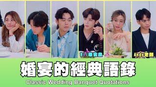 這群人 TGOP │婚宴的經典語錄 Classic Wedding Banquet Quotations ft.Bii畢書盡、眾量級Andy老師