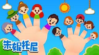 ‍‍‍我們是大家庭 | 親子互動 | 和家人在壹起的時光 | Kids Song in Chinese | 兒歌童謠 | 卡通動畫 | 朱妮托尼童話故事 | JunyTony