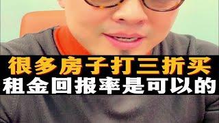 很多房子打三折买，租金回报率还是可以的。楼市资产回报率买房财经经济资产配置房产知识很