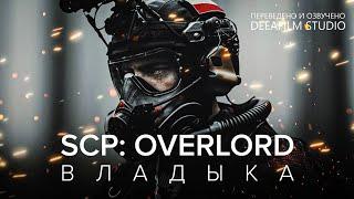 SCP: OVERLORD \ ВЛАДЫКА | Фантастика | Короткометражка | Озвучка DeeaFilm