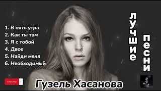 Гузель Хасанова - лучшие песни️ #гузельхасанова #русские #песня #лучшие #хит #topmusic #raava #xit