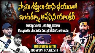 భయంతో ఇంటర్వ్యూ మధ్యలో ఆపేసిన యాంకర్ | Rowdy Rakesh Swamy  Podcast | Telugu Podcast | Shiva Studios