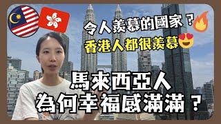 馬來西亞人為何都幸福感滿滿？令人羨慕的鬆弛感️ 國民都很開心快樂？香港人都深深感動的原因？！