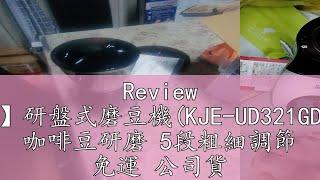 Review 【Kolin歌林】研盤式磨豆機(KJE-UD321GD)｜一鍵啟動 咖啡豆研磨 5段粗細調節 免運 公司貨