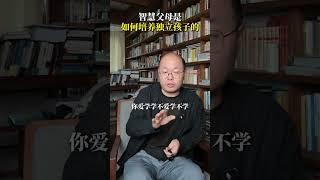智慧父母是如何培养独立孩子的#认知 #智慧父母 #亲子教育 #独立