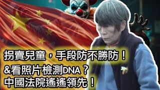 【法庭實錄：史詩級名場面，照片測DNA】搞笑的中國法庭，法官一臉懵逼｜中國人販遙遙領先！余華英案重審一審判決｜爱情