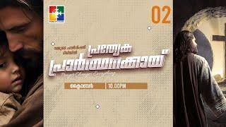 പ്രത്യേക പ്രാർത്ഥനക്കായ് || POWERVISION TV || 02.10.2024  || NIGHT SESSION || DAY-1203