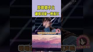 汪苏泷给刘维写的成名曲，最后却成了薛之谦的代表作？没有对比就没有伤害！#薛之谦 #music #音乐music #shorts  #音樂 #翻唱 #搞笑 #熱門#唱歌