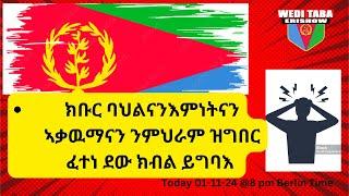 ሓደገኛ ዉዲት ኣንጻር ሓድነትና ! 01.11-24