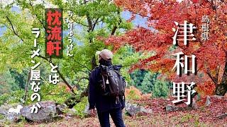 【津和野】乙女峠から道なき枕流軒へ！サバイバル登山と城と町を歩いて繋ぐ旅【島根県登山】