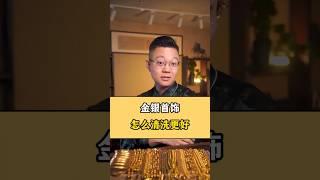 金銀類的首飾臟了，應該怎麼清洗會更好呢？記住兩個清潔方法，咱們自己在家就能清洗！ #珠宝 #jade #熱門 #翡翠玉石 #jewelry #翡翠手镯 #翡翠知识 #翡翠代購 #翡翠