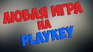 Как добавить любую игру в PLAYKEY