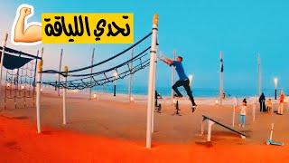 تحدي اللياقة البدنية | مين فاز في التحدي!!