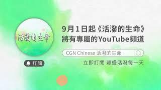 活潑的生命新頻道邀請您訂閱按讚開啟小鈴鐺