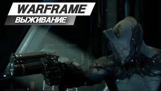 Warframe: Как стоять бесконечно - Выживание / Соло