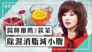 女中醫推薦2款消脂茶 除濕排毒 瘦腰減小腹｜吳明珠 醫師｜482｜談古論今話中醫｜中醫知識CooL