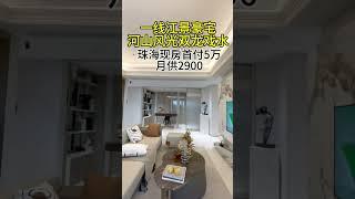 一線江景豪宅·河山風光雙龍戲水·珠海首付５萬現房帶裝#珠海买房#买房攻略#香港#中山买房#深中通道#好房推荐#香港房地产#香港一手楼#香港探房#近澳门房子#坦洲买房#香港买房#低首付#现房#香港人