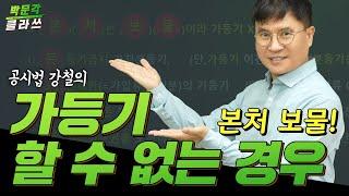 가등기 할 수 없는 경우│공시법 강철의  박문각클라쓰