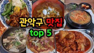 관악구 신림, 봉천동, 샤로수길 맛집 top 5 투어