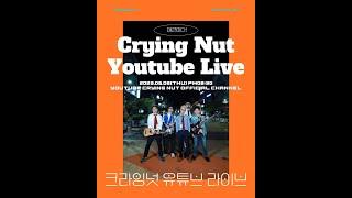 크라잉넛 실시간 라이브_June 8th, Crying Nut YouTube streaming live