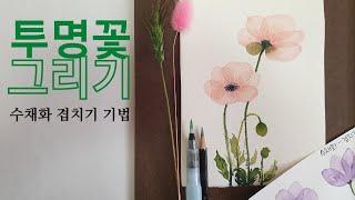 투명 수채화, 겹치기 기법으로 투명꽃, 양귀비꽃 그리기