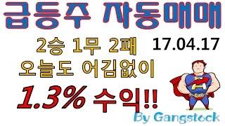 급등주 조건검색식 자동매매, 단타/스캘핑[170417] - 대성엘텍,넥센테크,JW홀딩스,육일씨엔에쓰,DSC인베스트먼트