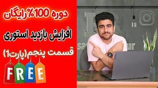 دوره رایگان افزایش بازدید استوری اینستاگرام| قسمت پنج | پارت اول| مهندس حسام بوربور