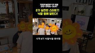 실전반 1주차, 낙찰의 문을 두드려라! #공매언니 #부동산투자 #부동산 #부동산공부 #공매 #경매 #공매강의 #부동산강의 #공매전문가 #자기계발 #온비드 #동기부여 #임장 #낙찰