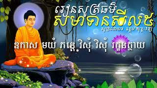 សមាទានសីល៥ | រៀនសូត្រធម៌ | សូត្រដោយ៖ ឧត្តម យុត្តៈវង្ស