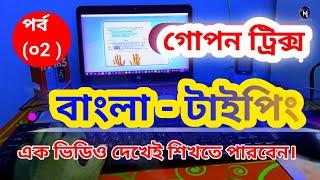 এক ভিডিও দেখে বাংলা টাইপিং শিখে ফেলুন   বাংলা টাইপিং প্রশিক্ষণ কোর্স  ০২  mamun official