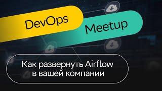 Как развернуть Airflow в вашей компании | Илья Савин | DevOps Meetup 2023 | СберМаркет Tech