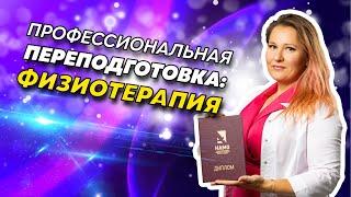 Курсы физиотерапии для врачей | Как стать врачом-физиотерапевтом?