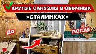 Не пропустите! Крутые САНУЗЛЫ в «СТАЛИНКАХ»! Интерьер С дизайнером и БЕЗ. Лайфхаки. Ремонт. Румтур