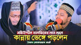 মহিউদ্দীন তানভির এর নাত শুনে কান্নায় ভেঙ্গে পড়লেন  সৈয়দ মোকাররম বারী | Mohiuddin Tanvir