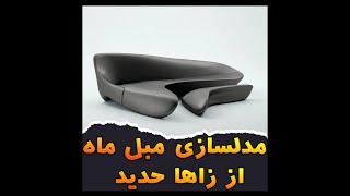 Modeling Moon Sofa 3Ds Max / مدلسازی مبل در مکس