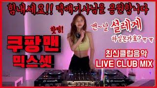 힘내세요!! 택배기사님을 응원합니다 | 쿠팡맨믹스셋 | DJ이나 | 최신클럽음악 #랜선디제잉 #방구석클럽