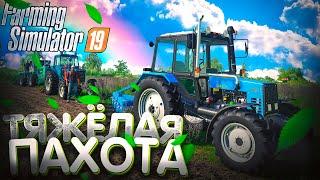 [РП] ТЯЖЁЛАЯ ПАХОТА ВСЕЙ БРИГАДОЙ! FARMING SIMULATOR-19