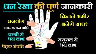 धन रेखा  (भाग्य रेखा)  | Dhan rekha | कितने अमीर बनेंगे आप? | Learn Hastrekha | Learn Palmistry