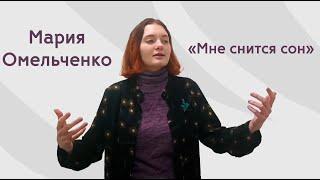 Авторское стихотворение «Мне снится сон», – Мария Омельченко, спец. 46.02.01 «ДОУ и архивоведение»