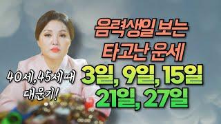 음력생일로 보는 타고난 운세! "40세, 45세때 대운기를 놓치면 안된다!" [3일, 9일, 15일, 21일, 27일]