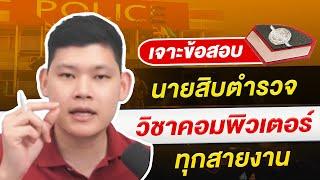 "สอบตำรวจ"  : เจาะข้อสอบนายสิบตำรวจทุกสายงาน วิชาคอมพิวเตอร์ !! By พี่บัส GURU POLICE
