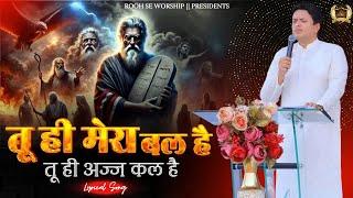 Tu He Mera Bal Hai || तू ही मेरा बल है || New Lyrical Worship Song || Ankur Narula Ministry ||