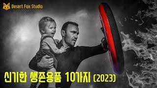 신기한 생존용품 10가지 (2023년)