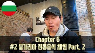 세계여행 Chapter 6 불가리아 전통음식 체험 Part. 2