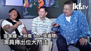 《ALL LAN 星》vs 張家輝、張繼聰 & 林雪 | 臨時演員旋轉上位法大公開！