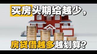 【买房】头期给越少，房贷借越多越划算？| UliAsset