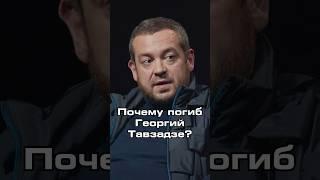 Почему погиб друг Давидыча — Георгий Тавзадзе? #новости #shorts