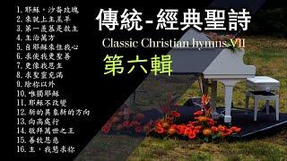 傳統/經典聖詩（第六輯）16首/Classic Christian hymns Ⅵ/經典精選/Solo By Teresa（附單曲鏈接）無插播廣告/Praise and Worship Songs