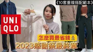 2023UNIQLO感謝祭最終回│怎麼買最理性消費│冬季必買單品清單│這5款最推│秋冬實穿搭配分享│10種重複穿搭│購物分享│優衣庫｜重點整理懶人包｜男裝外套